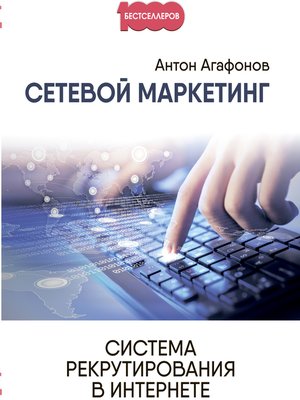 cover image of Сетевой маркетинг